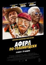Постер к Афера по-голливудски смотреть онлайн на HD Rezka