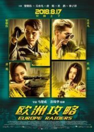 Постер к Европейский расклад смотреть онлайн на HD Rezka