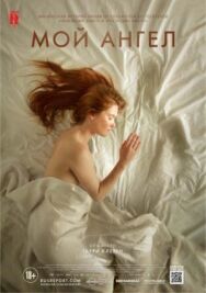 Постер к Мой ангел смотреть онлайн на HD Rezka