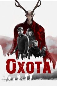 Постер к Охота смотреть онлайн на HD Rezka