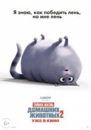 Постер к Тайная жизнь домашних животных 2 смотреть онлайн на HD Rezka