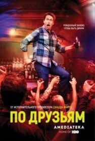 Постер к По друзьям смотреть онлайн на HD Rezka