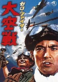Постер к Истребители «Зеро»: Великое воздушное сражение смотреть онлайн на HD Rezka