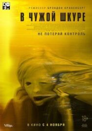 Постер к В чужой шкуре смотреть онлайн на HD Rezka