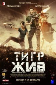 Постер к Тигр жив смотреть онлайн на HD Rezka