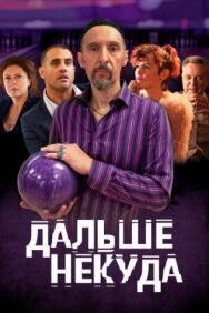 Постер к Дальше некуда смотреть онлайн на HD Rezka