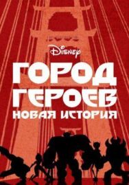 Постер к Город героев: Новая история смотреть онлайн на HD Rezka