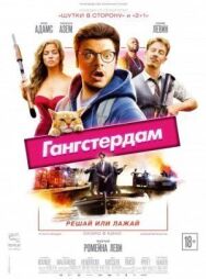 Постер к Гангстердам смотреть онлайн на HD Rezka