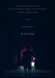 Постер к Оно приходит ночью смотреть онлайн на HD Rezka