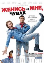 Постер к Женись на мне, чувак смотреть онлайн на HD Rezka