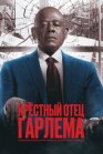 Постер к Крёстный отец Гарлема онлайн бесплатно HD Rezka