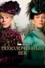 Постер к Позолоченный век онлайн бесплатно HD Rezka