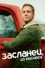 Постер к Засланец из космоса онлайн бесплатно HD Rezka