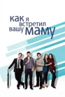 Постер к Как я встретил вашу маму онлайн бесплатно HD Rezka