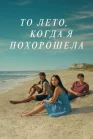 Постер к Этим летом я стала красивой онлайн бесплатно HD Rezka