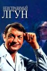 Постер к Неисправимый лгун онлайн бесплатно HD Rezka