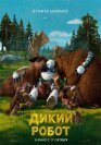 Постер к Дикий робот онлайн бесплатно HD Rezka
