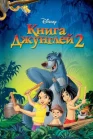 Постер к Книга джунглей 2 онлайн бесплатно HD Rezka