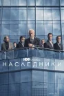 Постер к Наследники онлайн бесплатно HD Rezka
