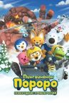 Пингвинёнок Пороро. Новогодние приключения онлайн бесплатно HD Rezka