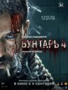 Бунтарь 4 онлайн бесплатно HD Rezka
