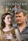 Нераскрытый талант онлайн бесплатно HD Rezka