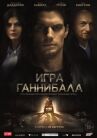 Игра Ганнибала онлайн бесплатно HD Rezka