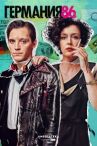 Германия 86 онлайн бесплатно HD Rezka
