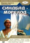 Синдбад-мореход онлайн бесплатно HD Rezka