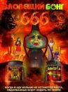 Зловещий Бонг 666 онлайн бесплатно HD Rezka