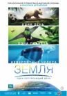 Земля: Один потрясающий день онлайн бесплатно HD Rezka
