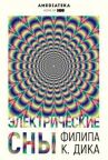 Электрические сны Филипа К. Дика онлайн бесплатно HD Rezka