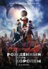 Рождённый стать королём онлайн бесплатно HD Rezka