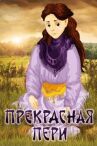 Прекрасная Пери онлайн бесплатно HD Rezka