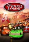 Тачки против! онлайн бесплатно HD Rezka