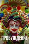 Пробуждение онлайн бесплатно HD Rezka