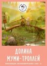 Долина муми-троллей онлайн бесплатно HD Rezka