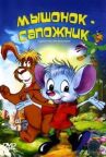 Мышонок-сапожник онлайн бесплатно HD Rezka