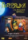 Потеряшки и тайна волшебной пирамиды онлайн бесплатно HD Rezka
