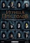 Игрища престолов онлайн бесплатно HD Rezka