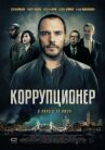 Коррупционер онлайн бесплатно HD Rezka