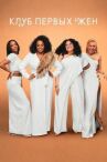 Клуб первых жен онлайн бесплатно HD Rezka