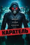 Каратель онлайн бесплатно HD Rezka