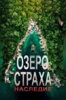 Озеро Страха: Наследие онлайн бесплатно HD Rezka