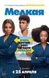 Мелкая онлайн бесплатно HD Rezka