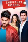 Запретная любовь онлайн бесплатно HD Rezka