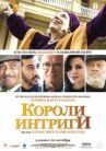 Короли интриги онлайн бесплатно HD Rezka