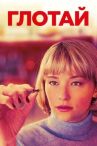 Глотай онлайн бесплатно HD Rezka