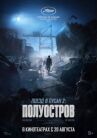 Поезд в Пусан 2: Полуостров онлайн бесплатно HD Rezka