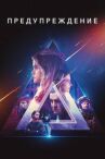 Предупреждение онлайн бесплатно HD Rezka